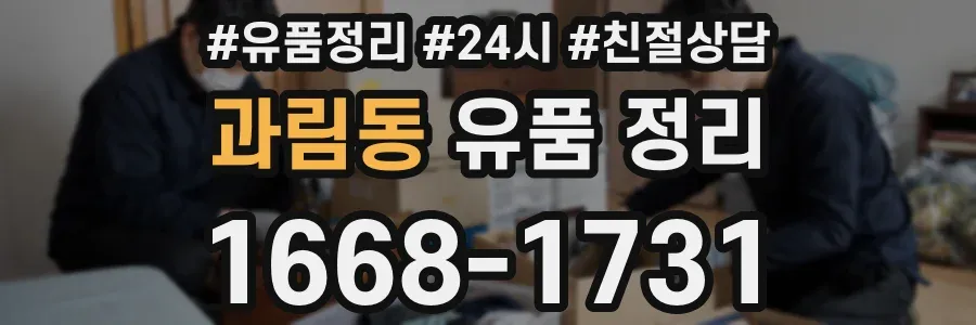 과림동 유품 정리