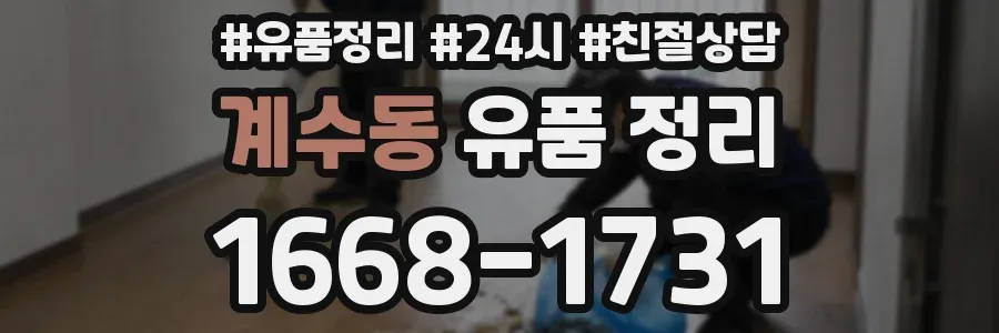 계수동 유품 정리