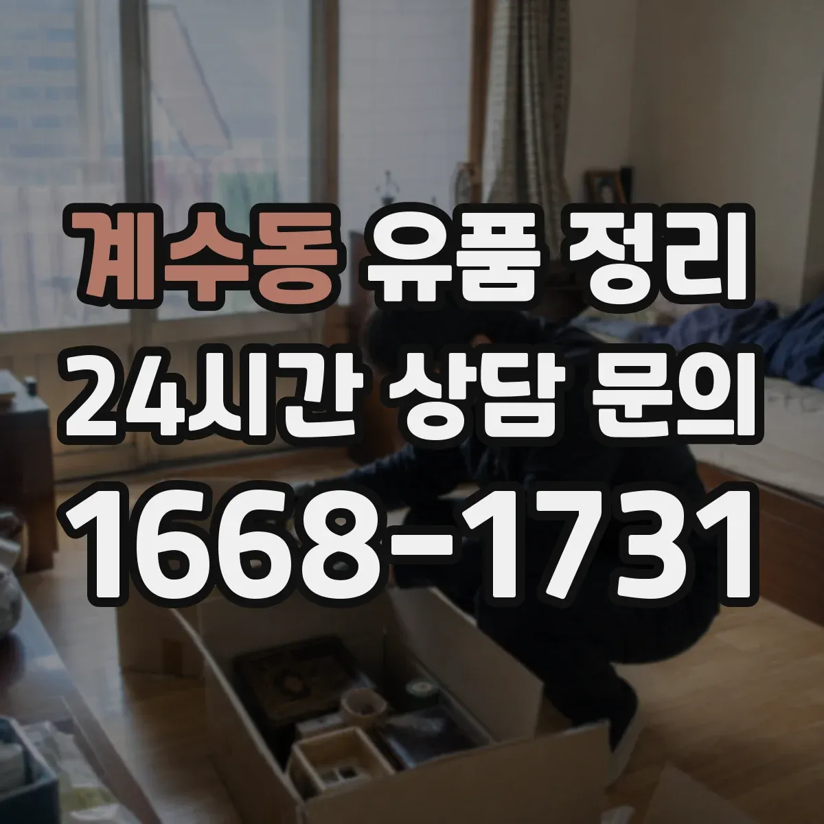 계수동 유품 정리