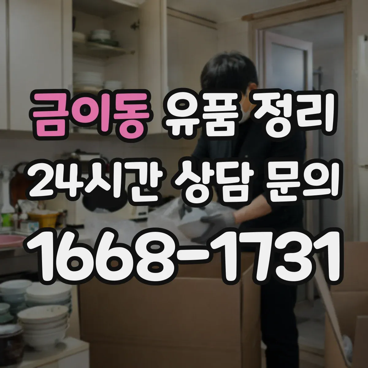 금이동 유품 정리