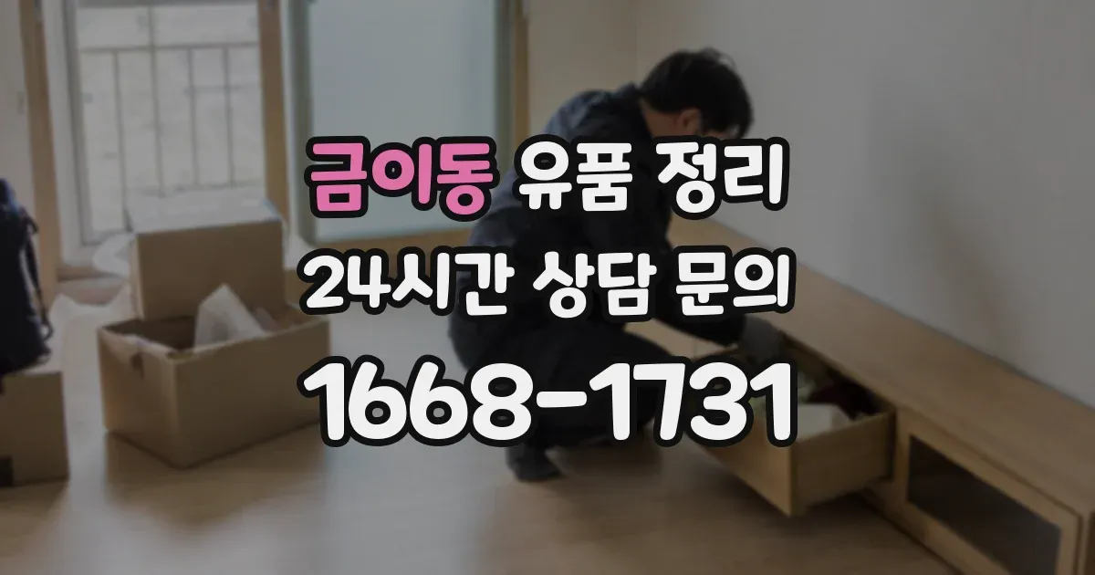 금이동 유품 정리