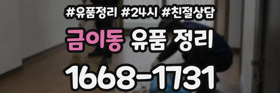 금이동 유품 정리