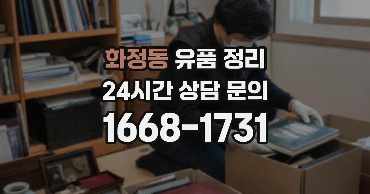 화정동 유품 정리