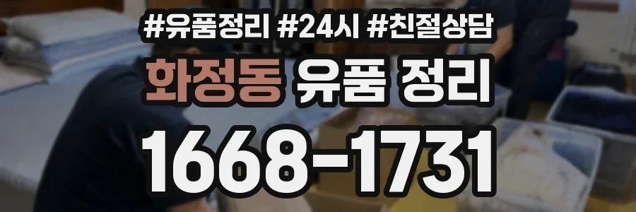 화정동 유품 정리