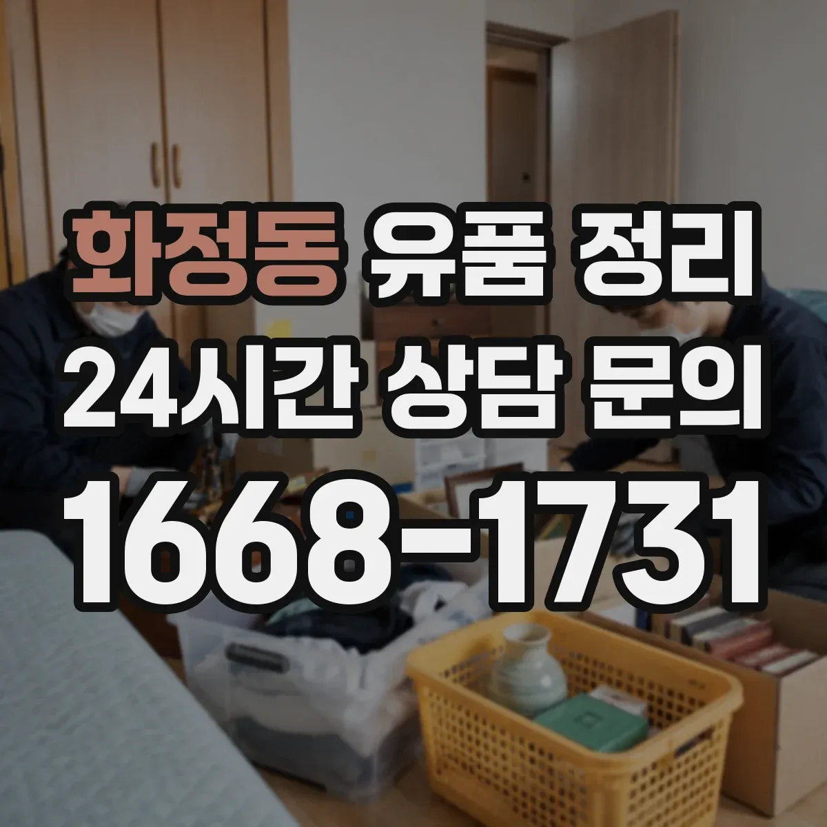 화정동 유품 정리