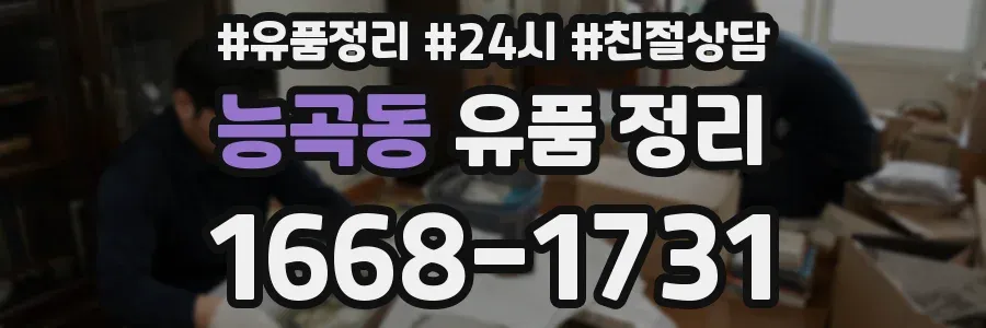 능곡동 유품 정리