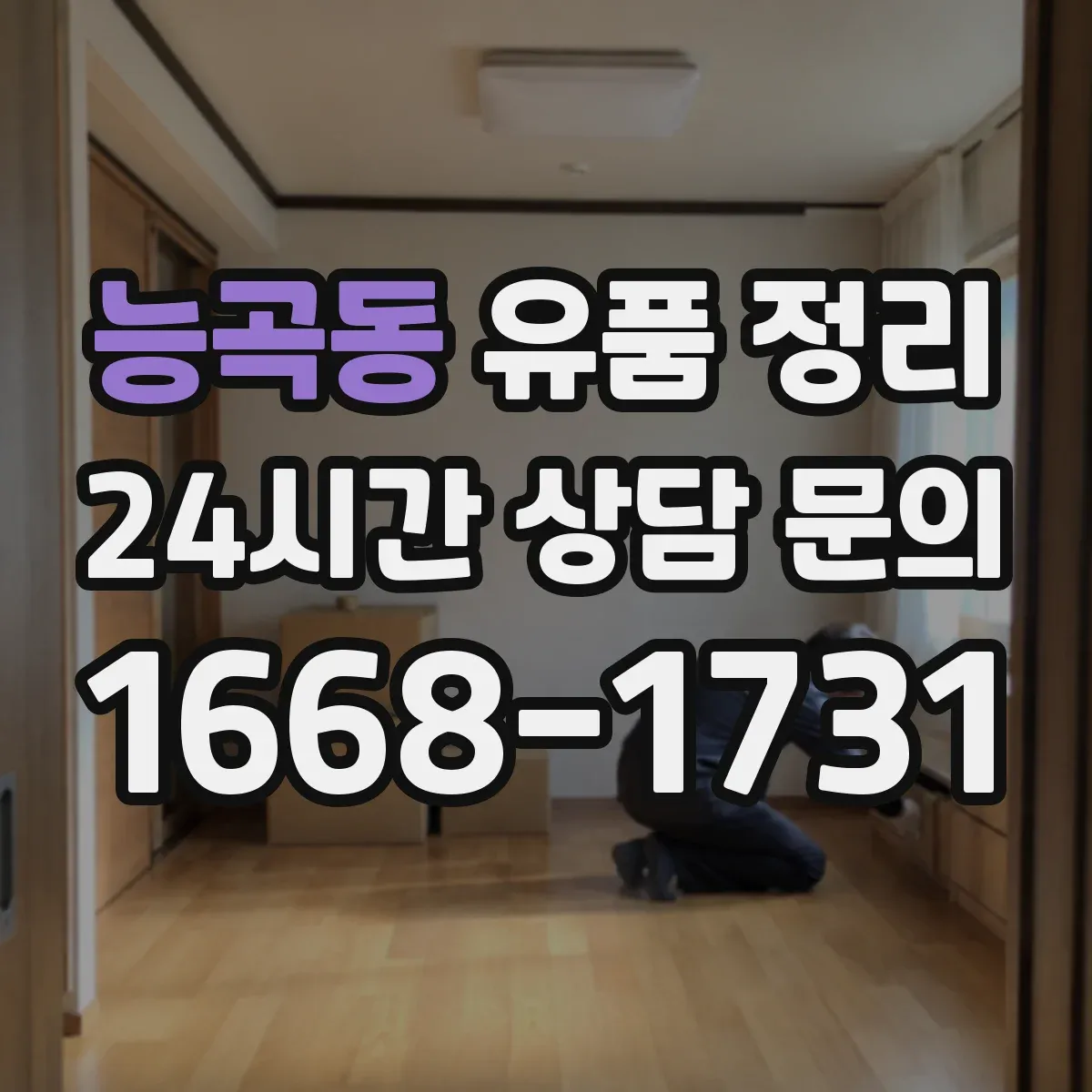 능곡동 유품 정리