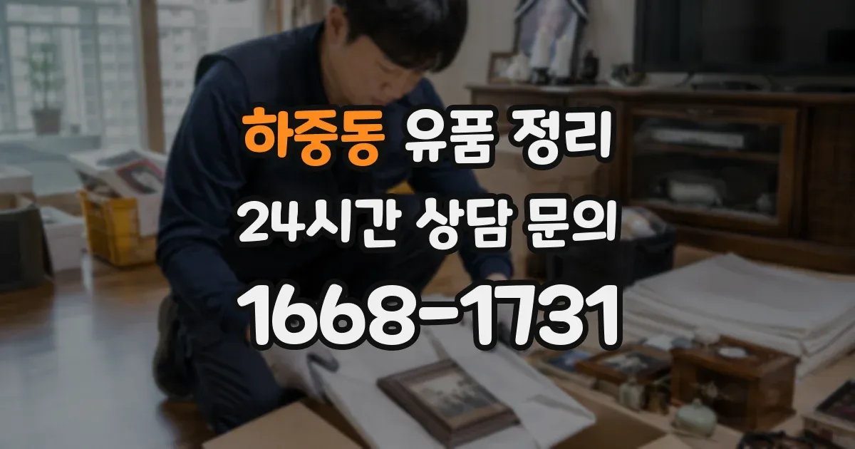 하중동 유품 정리