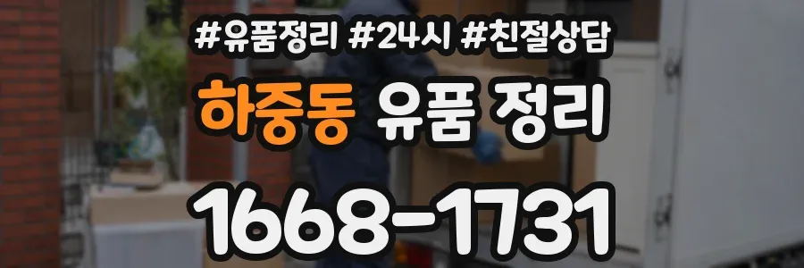 하중동 유품 정리