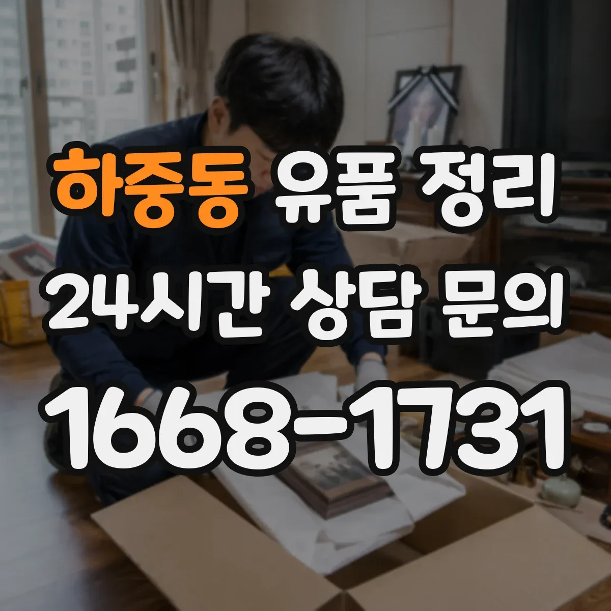 하중동 유품 정리