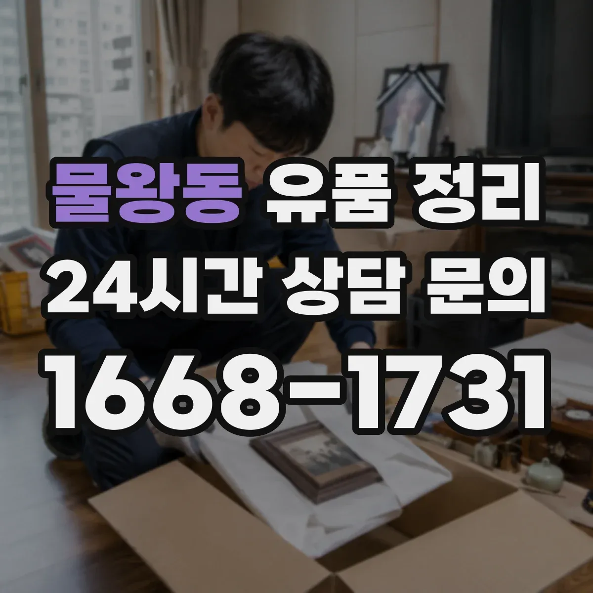 물왕동 유품 정리