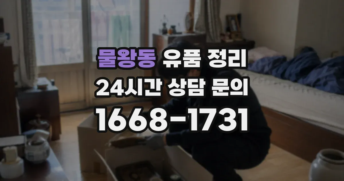 물왕동 유품 정리