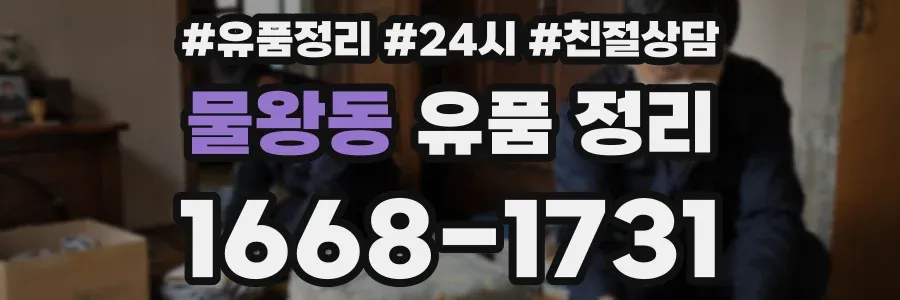 물왕동 유품 정리