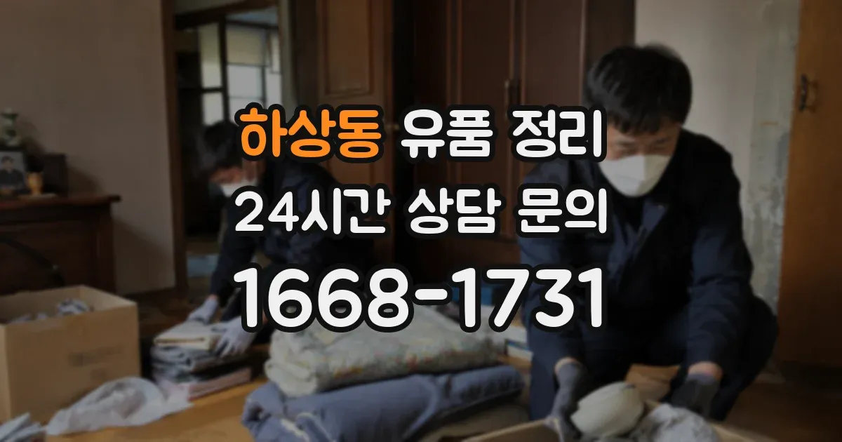 하상동 유품 정리