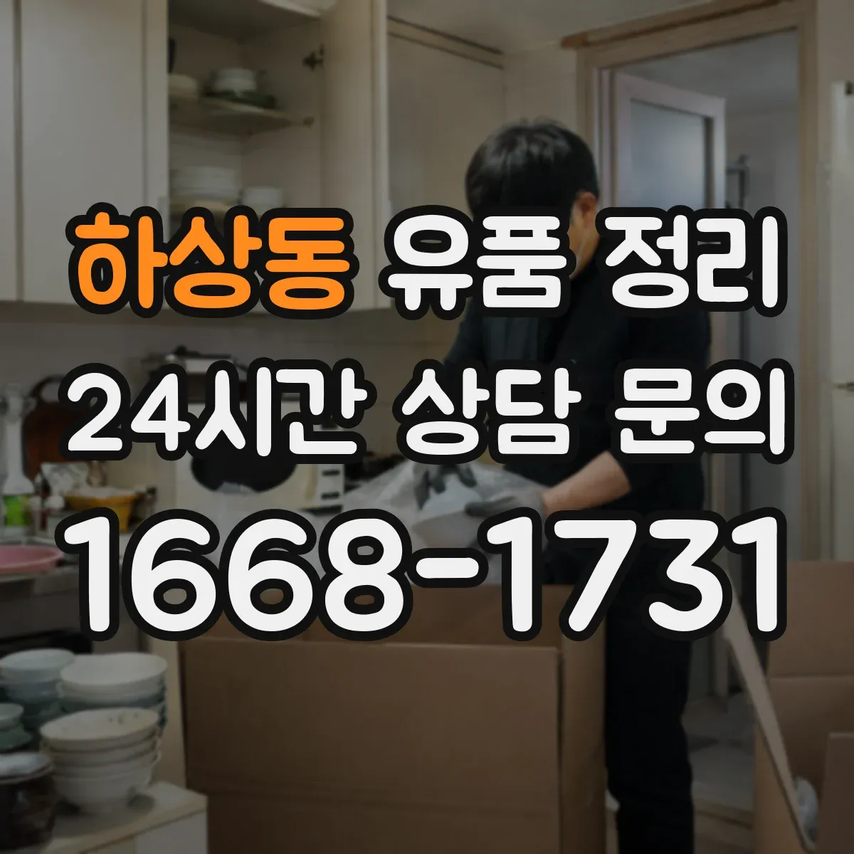 하상동 유품 정리