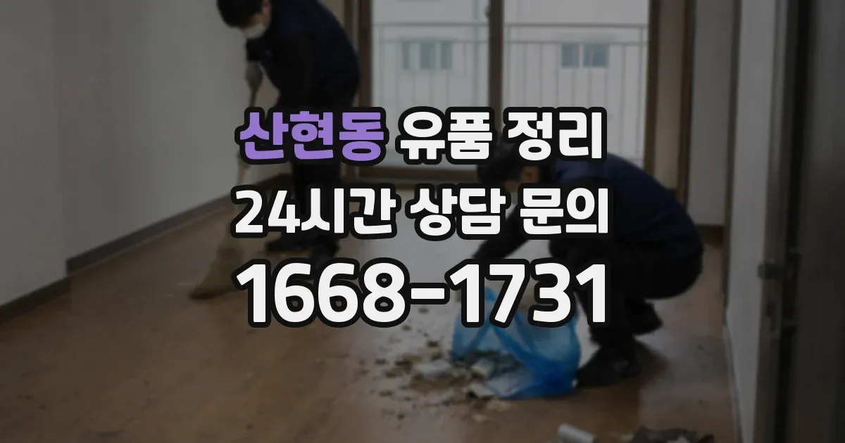 산현동 유품 정리
