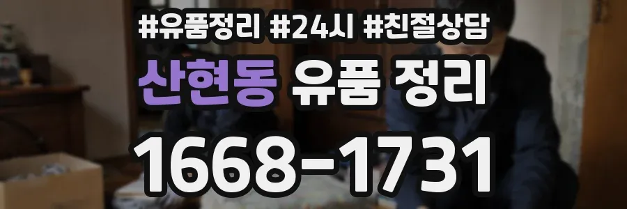산현동 유품 정리