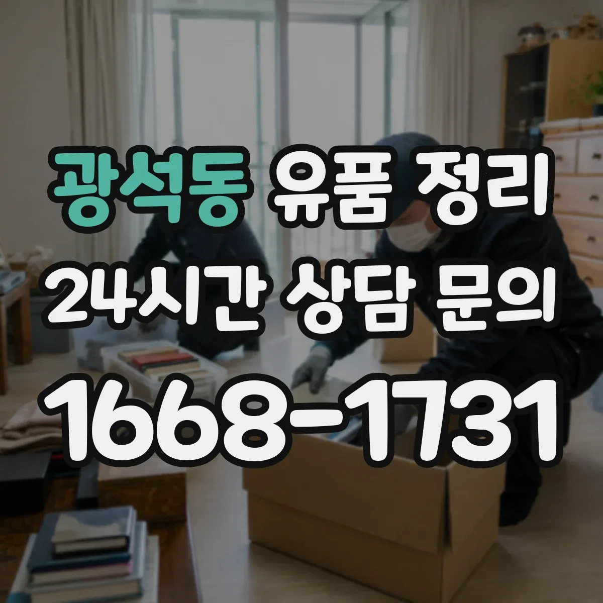 광석동 유품 정리