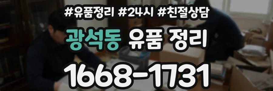 광석동 유품 정리