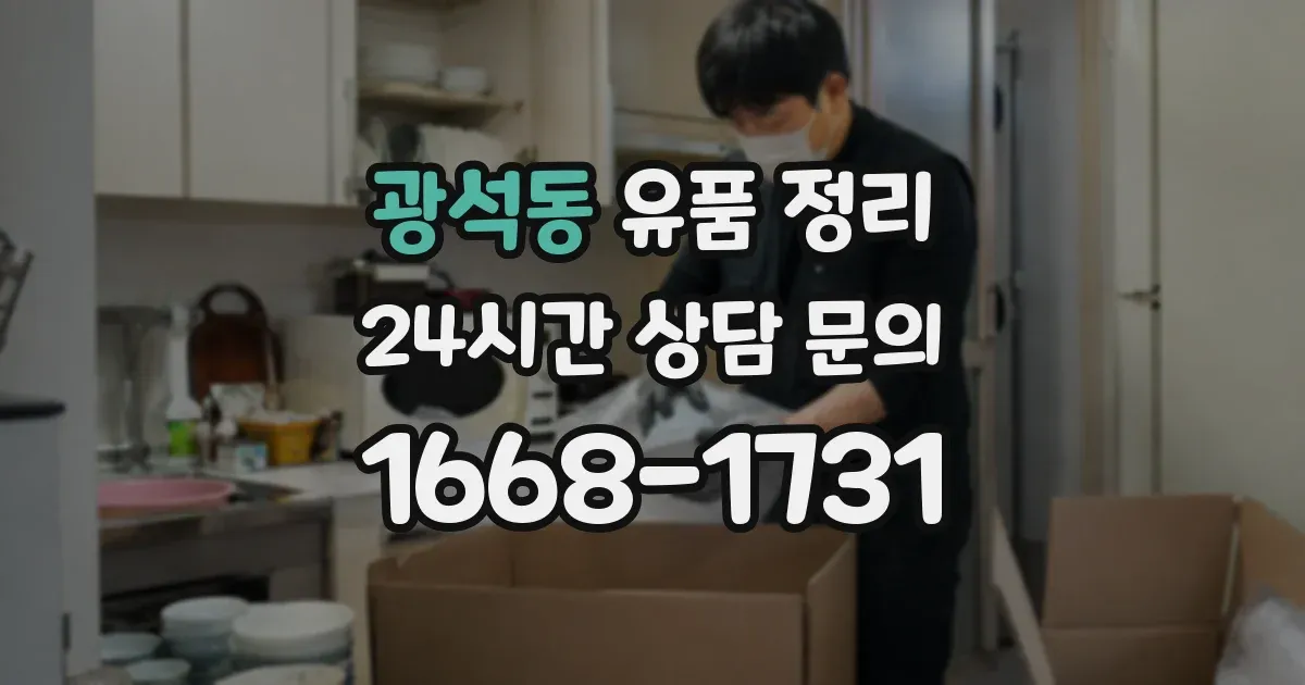 광석동 유품 정리