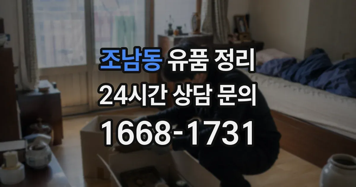 조남동 유품 정리
