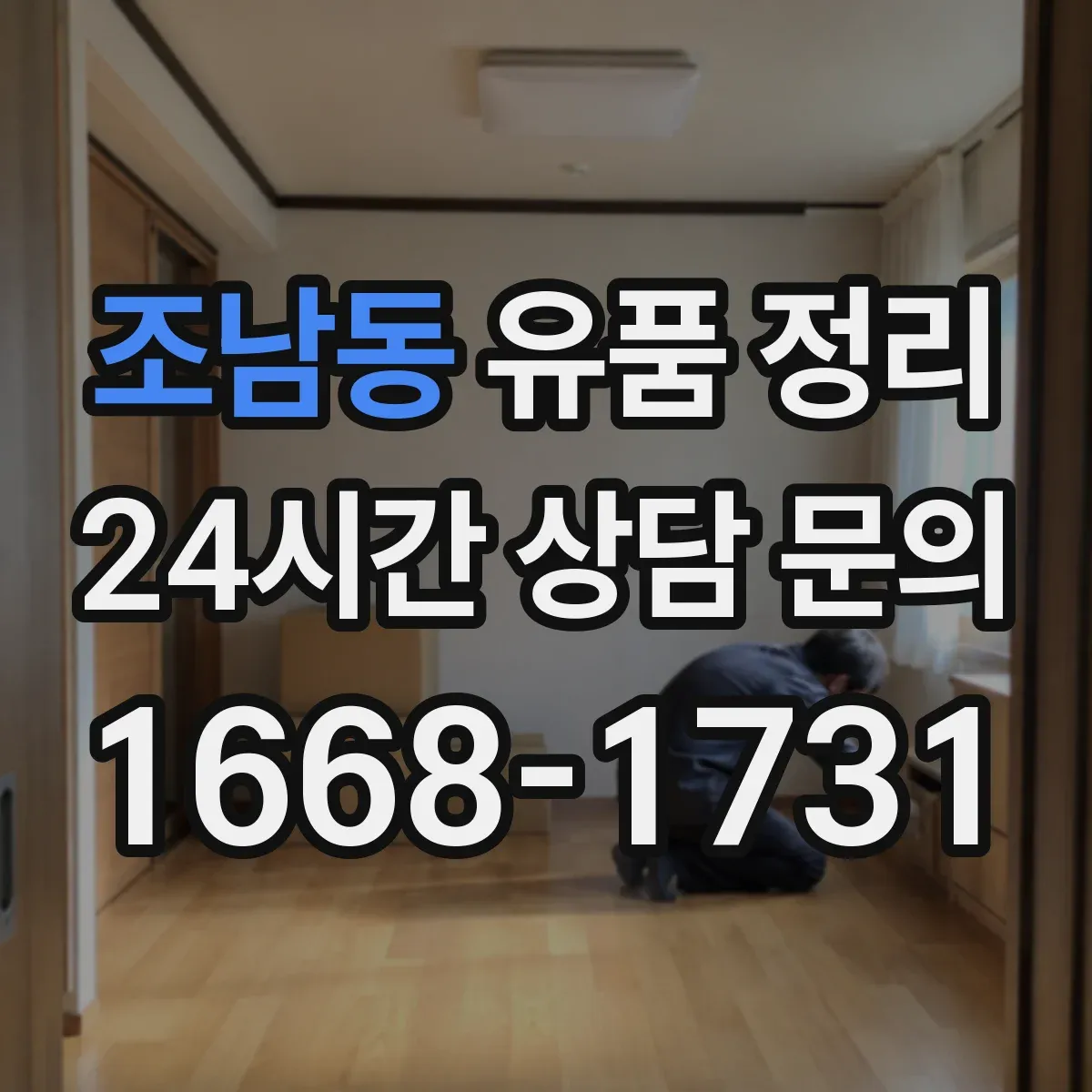 조남동 유품 정리