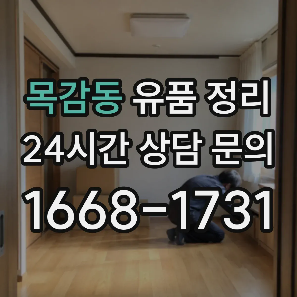 목감동 유품 정리