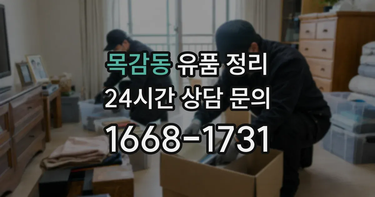 목감동 유품 정리