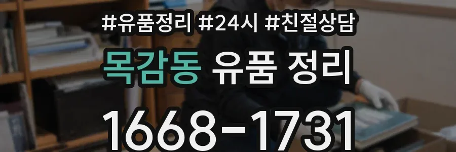 목감동 유품 정리
