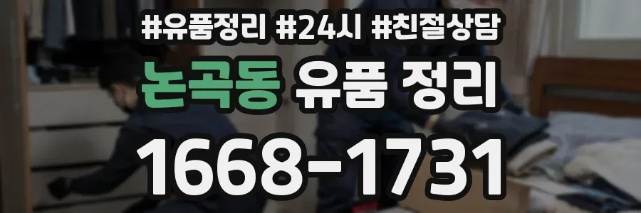 논곡동 유품 정리