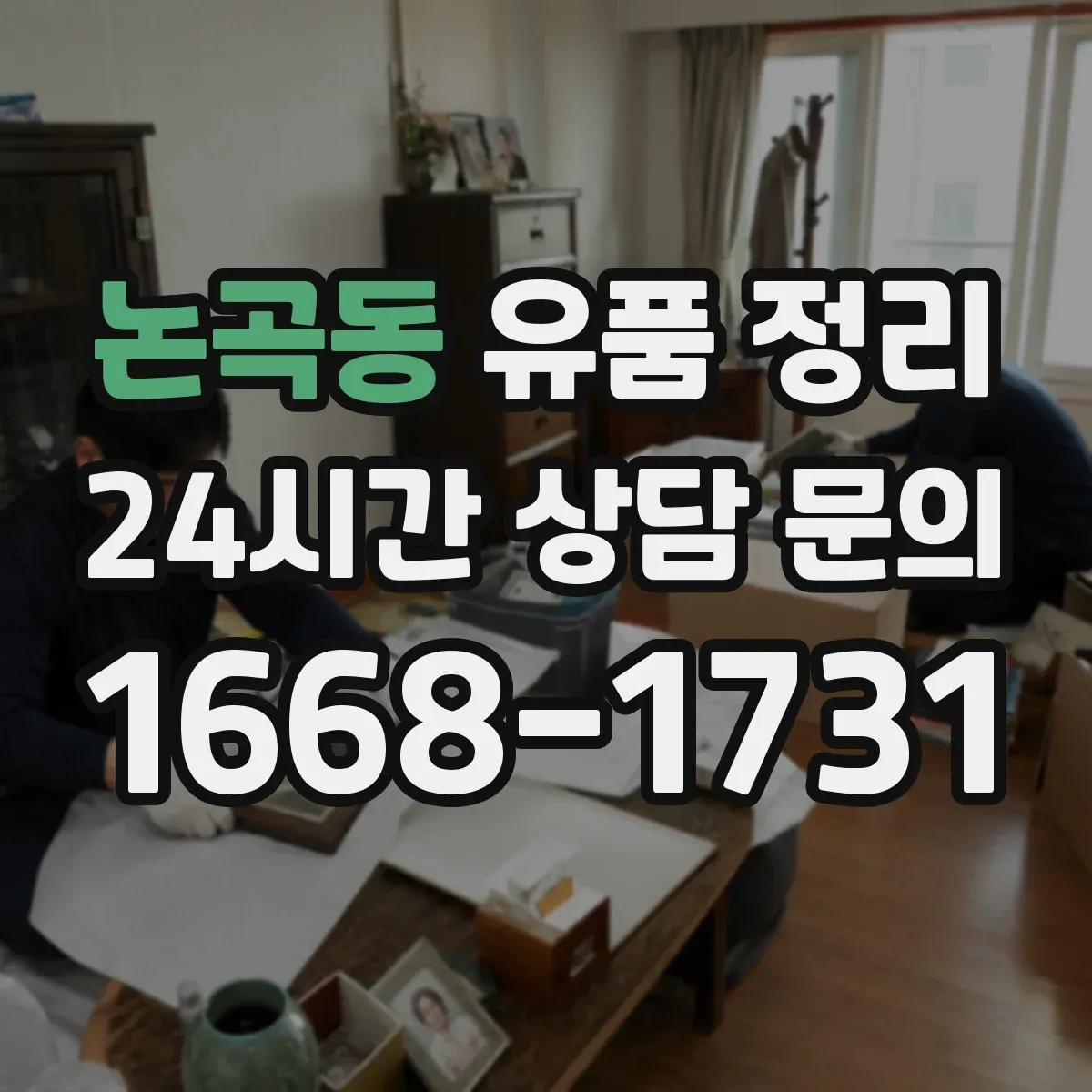 논곡동 유품 정리
