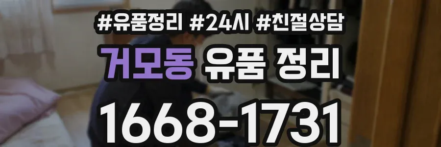 거모동 유품 정리