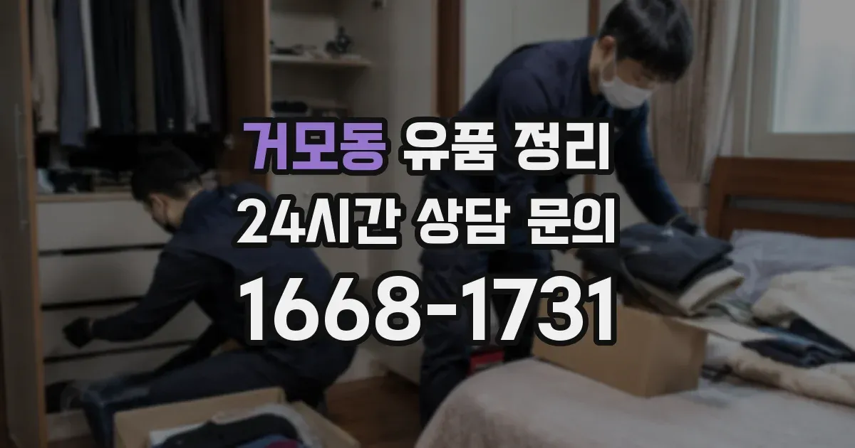 거모동 유품 정리