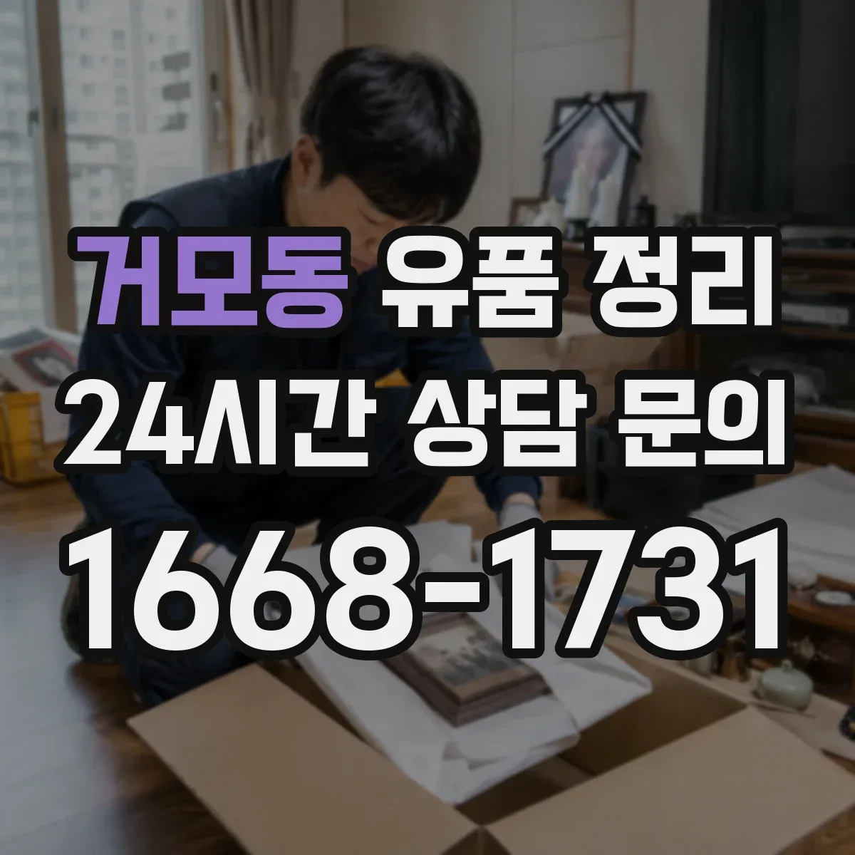 거모동 유품 정리