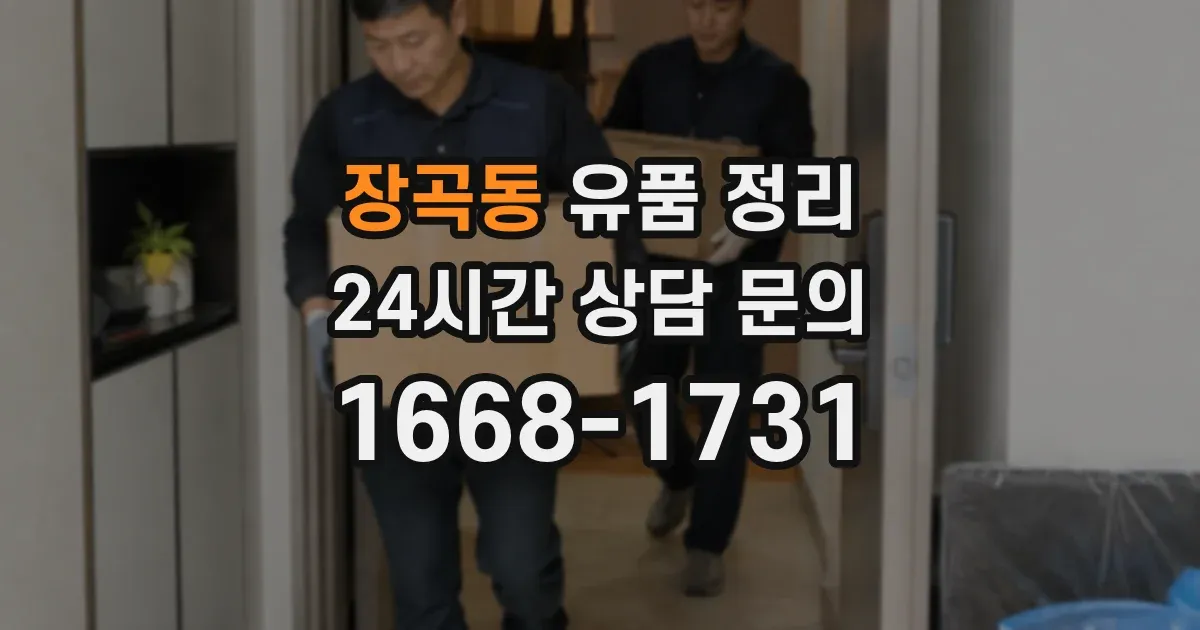 장곡동 유품 정리