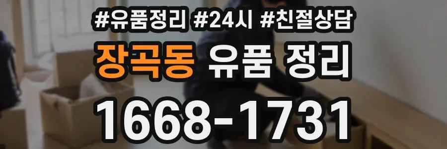 장곡동 유품 정리