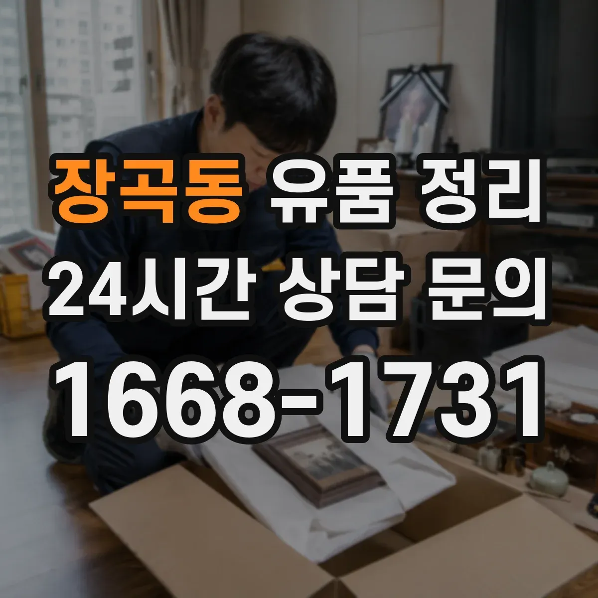 장곡동 유품 정리
