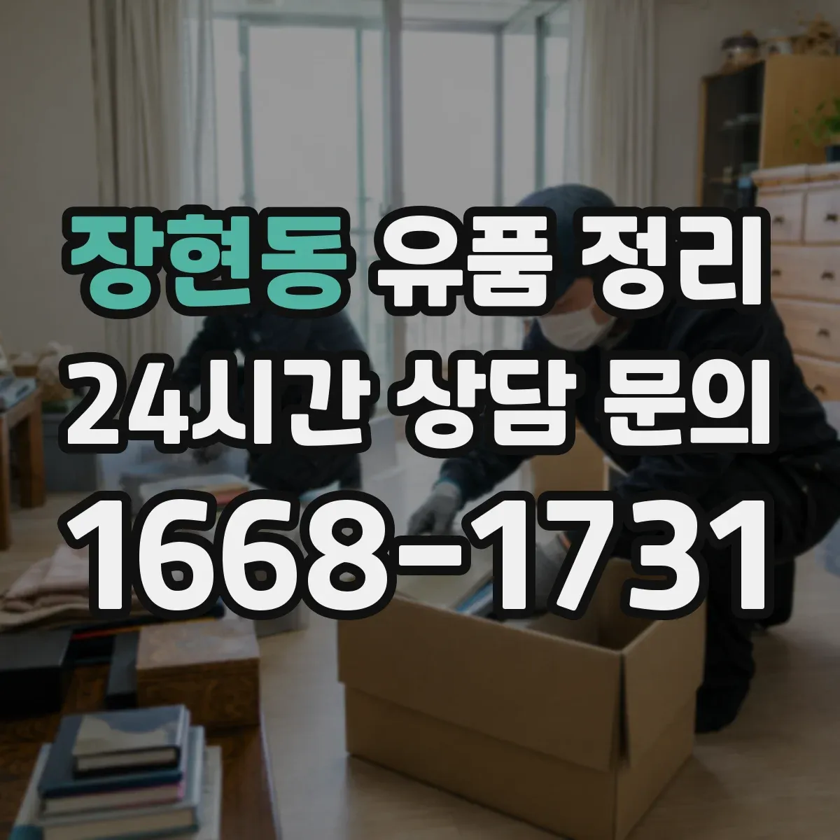 장현동 유품 정리