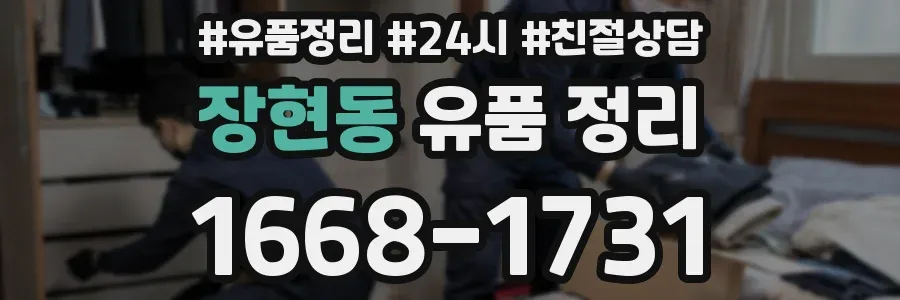 장현동 유품 정리
