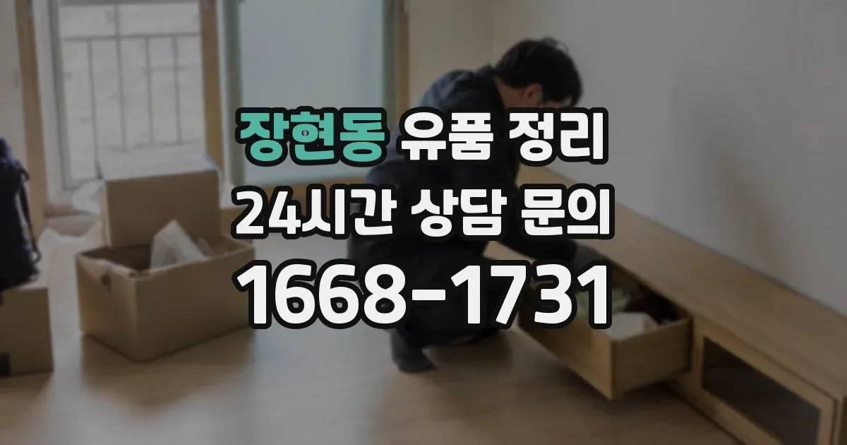 장현동 유품 정리