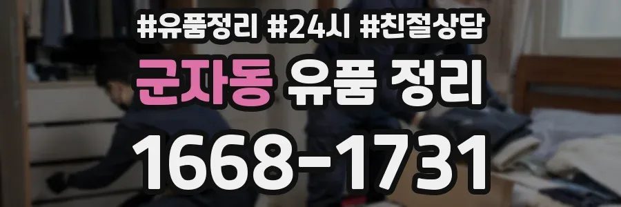 군자동 유품 정리