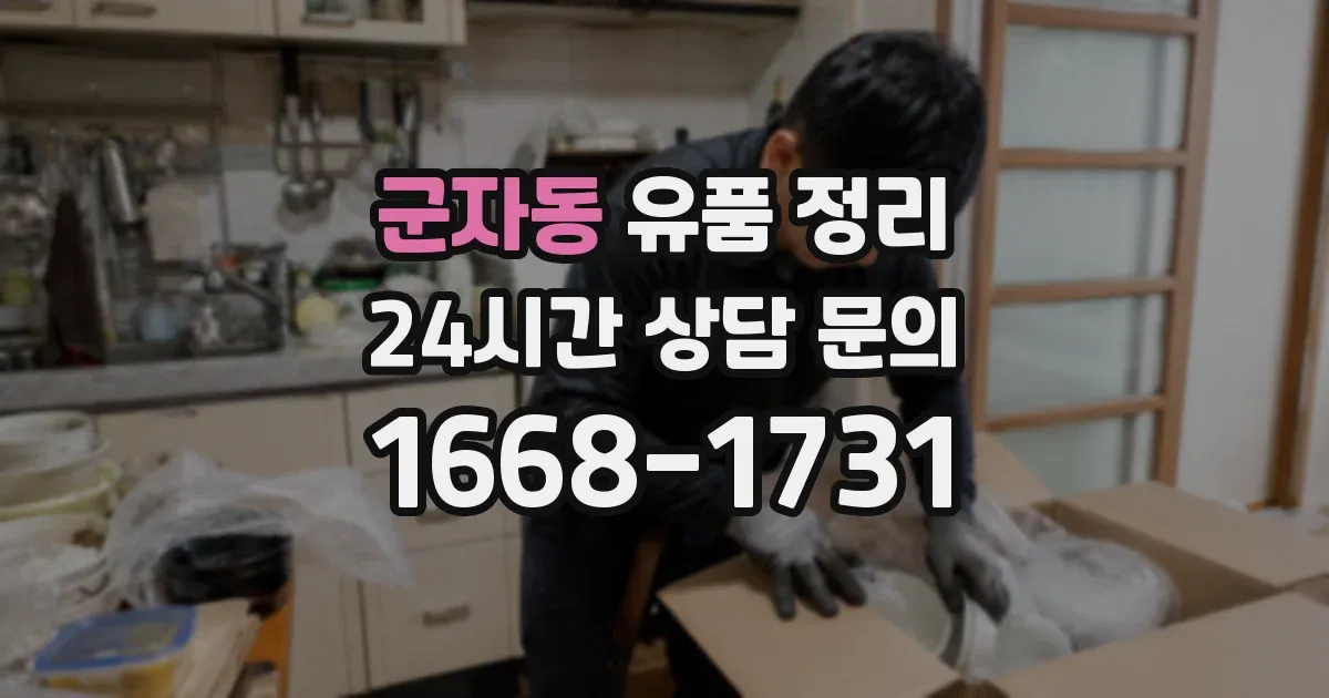 군자동 유품 정리