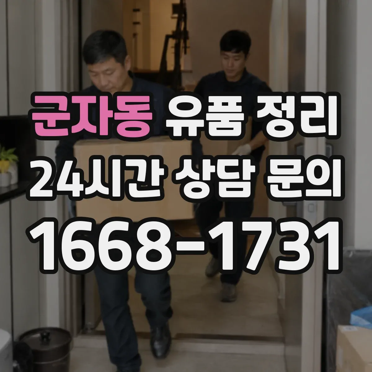 군자동 유품 정리