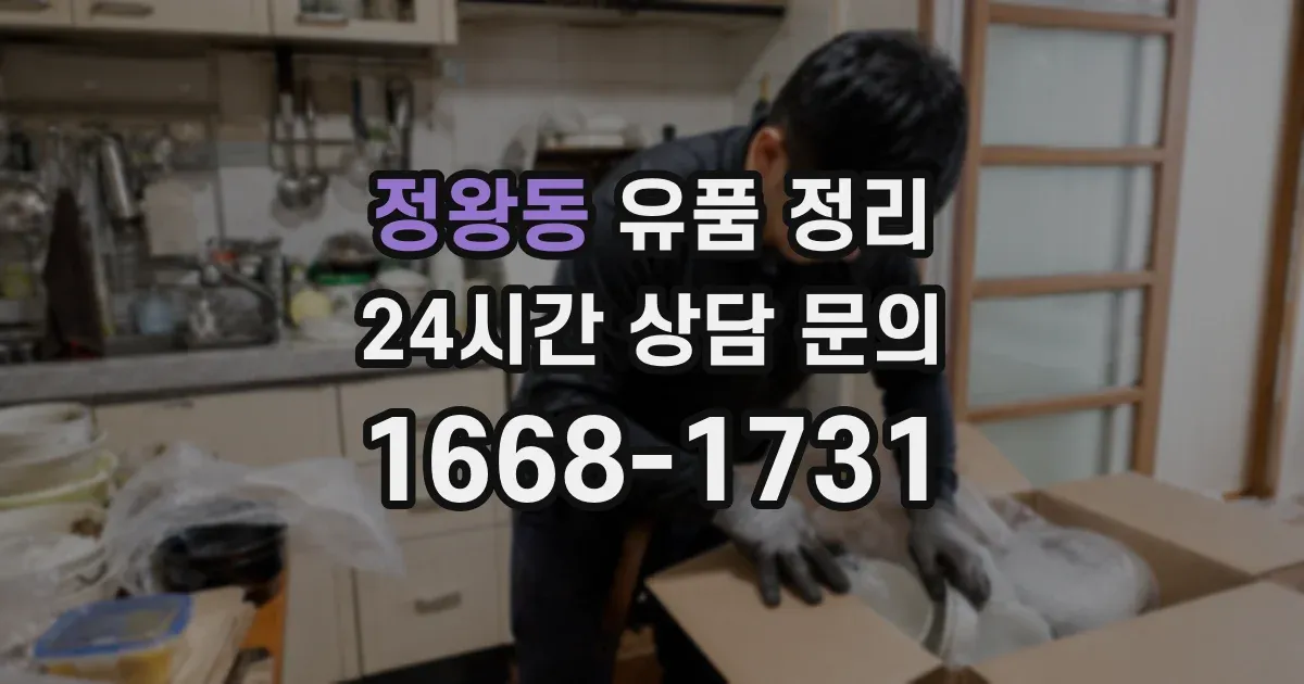 정왕동 유품 정리
