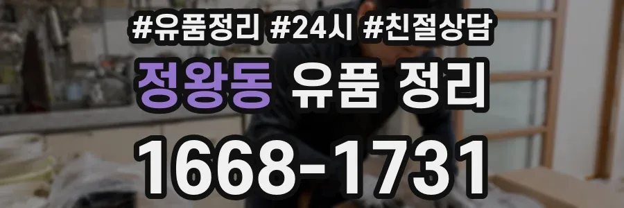 정왕동 유품 정리