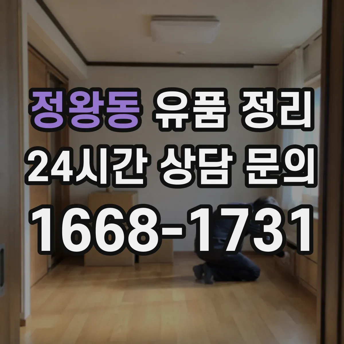 정왕동 유품 정리