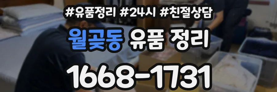 월곶동 유품 정리