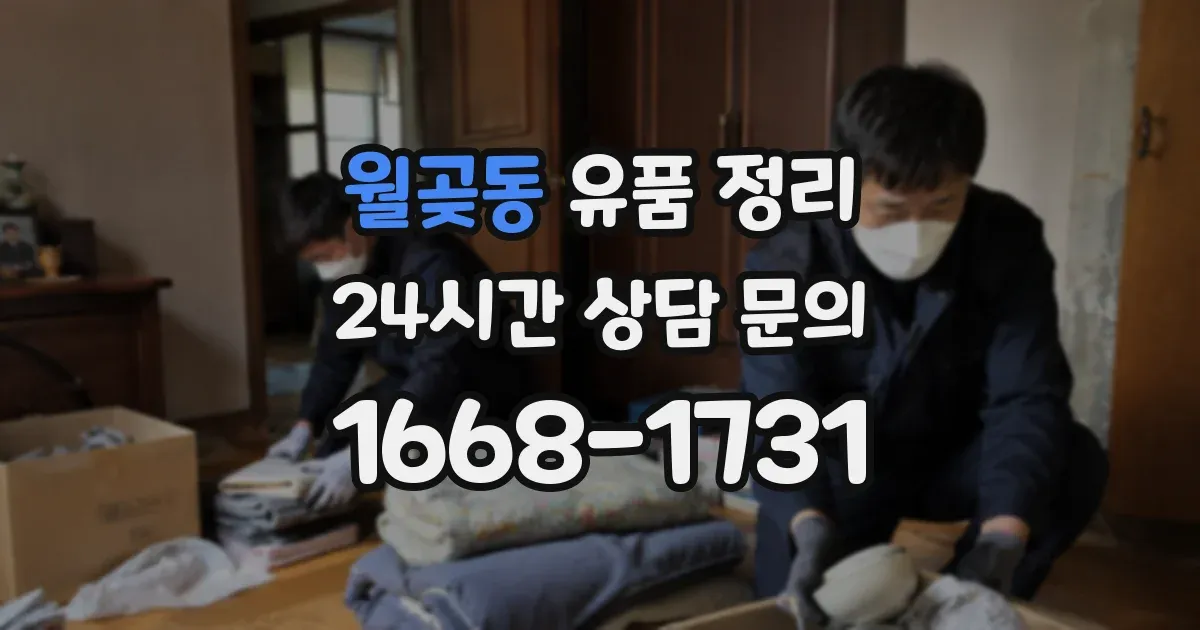 월곶동 유품 정리