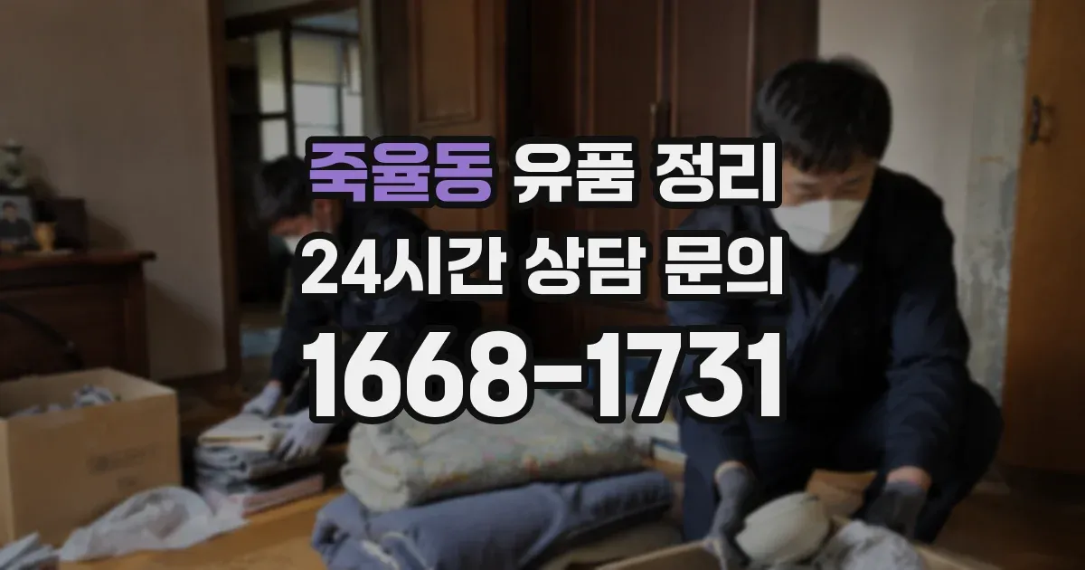 죽율동 유품 정리