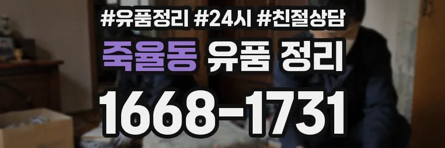 죽율동 유품 정리